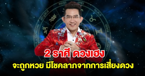 2 ราศี ดวงเฮง จะถูกหวย มีโชคลาภจากการเสี่ยงดวง