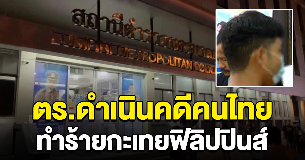 ตร.ดำเนินคดีคนทำร้ายกะเทยปินส์ เจ้าตัวติดใจปินส์ทำร้ายคนไทยไม่ถูกดำเนินคดี