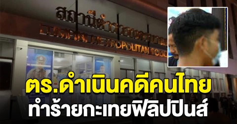 ตร.ดำเนินคดีคนทำร้ายกะเทยปินส์ เจ้าตัวติดใจปินส์ทำร้ายคนไทยไม่ถูกดำเนินคดี