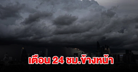 กรมอุตุฯ เตือน 24 ชม.ข้างหน้า พื้นที่เสี่ยงเตรียมรับมือ