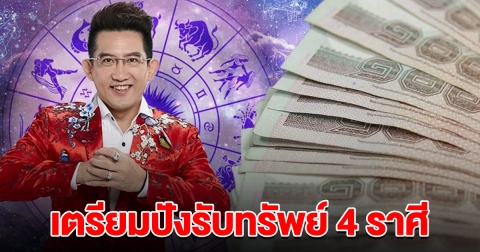 เตรียมปังรับทรัพย์ 4 ราศี ช่วงนี้ดวงงานขึ้น มาแรงแซงทางโค้ง