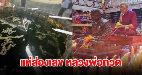 แห่ส่องเลข หลวงพ่อทวด เผยเลขอ่างน้ำมนต์ลุ้นโชค
