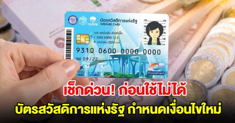 บัตรสวัสดิการแห่งรัฐ กำหนดเงื่อนไขการใช้ใหม่ เริ่มตั้งแต่ 11 มี.ค.นี้
