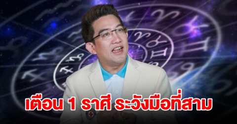 เตือน 1 ราศี ระวังมือที่สาม จะเจอปัญหารุมเร้า