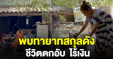เจอทายาทสกุลดัง บั้นปลายชีวิหดหู่ ตกอับ ไร้เงิน หมดตัว