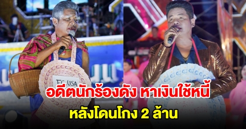 อดีตนักร้องลูกทุ่งดัง เข้าสังกัดสาวน้อยเพชรบ้านแพง หาเงินใช้หนี้ หลังโดนโกง 2 ล้าน