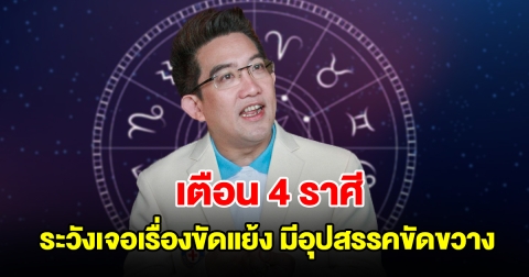 เตือน 4 ราศี ระวังเจอเรื่องขัดแย้ง มีอุปสรรคมาขัดขวาง
