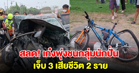 รถเก๋งเพิ่งกลับจากเที่ยว พุ่งชนกลุ่มนักปั่น เจ็บ 3 เสียชีวิต 2 ราย