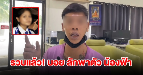 รวบแล้ว บอย ลักพาตัว น้องฟ้า เปิดคำสารภาพ