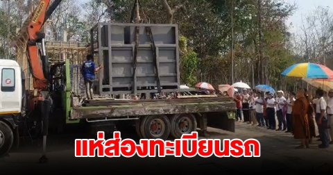 แห่ส่องเลข ทะเบียนรถขนเตาเผาศพ ไปตั้งในป่าช้า