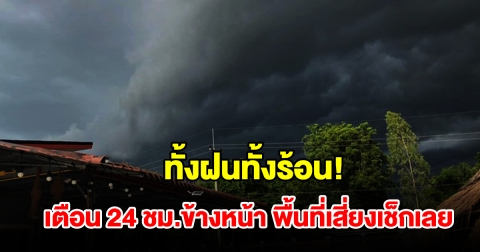 ทั้งฝนทั้งร้อน! กรมอุตุฯ เตือน 24 ชม.ข้างหน้า พื้นที่เสี่ยงเช็กเลย