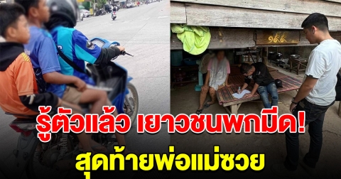 รู้ตัวแล้ว เยาวชนซ้อนสามพกมีด สุดท้ายพ่อแม่ซวย