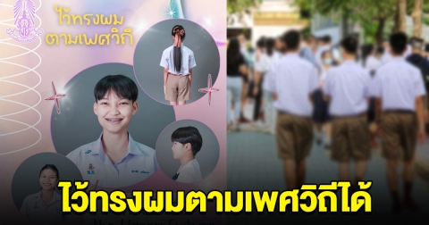 แห่ชื่นชม โรงเรียนดัง ประกาศให้นักเรียนไว้ทรงผมตามเพศวิถีได้