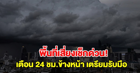 พื้นที่เสี่ยงเช็กด่วน! กรมอุตุฯ เตือนสภาพอากาศ 24 ชม.ข้างหน้า เตรียมรับมือ