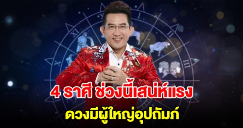 4 ราศี ช่วงนี้เสน่ห์แรง ดวงมีผู้ใหญ่อุปถัมภ์