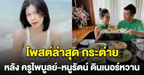 โพสต์ล่าสุด กระต่าย พรรณนิภา หลังครูไพบูลย์ อดีตคนรัก ไปดินเนอร์ใส่เสื้อคู่ กับหนูรัตน์