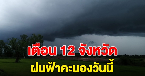 เตือน รายชื่อ 12 จังหวัด ฝนฟ้าคะนองวันนี้