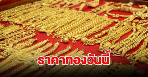 ราคาทองวันนี้ 16 มี.ค. 67 รีบตัดสินใจ