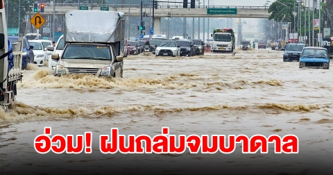 อ่วม! ฝนตกหนักหลายชั่วโมง น้ำทะลักท่วม