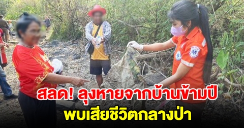 สลด ลุงหายจากบ้านข้ามปี พบอีกทีเหลือแต่โครงกระดูกกลางป่า