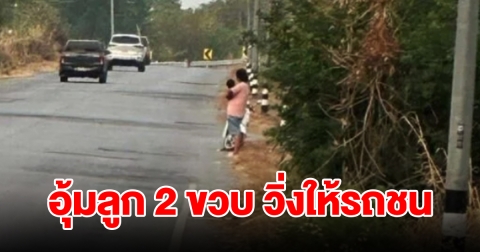สาวแม่ลูกอ่อน อุ้มลูกน้อยวัย 2 ขวบ พยายามวิ่งให้รถชน