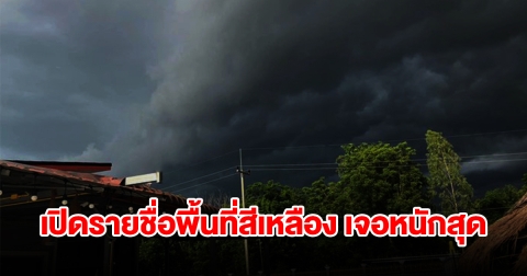 กรมอุตุฯ เตือนพื้นที่สีเหลือง เจอฝนฟ้าคะนอง ระวังอันตราย