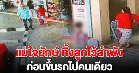 แม่ใจยักษ์ ปล่อยลูกสาววัย 7 ขวบไว้ท่ารถลำพัง ก่อนขึ้นรถไปคนเดียว