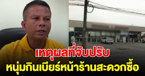 ตำรวจแจงแล้ว เหตุผลที่จับปรับ หนุ่มนั่งกินเบียร์หน้าร้านสะดวกซื้อ
