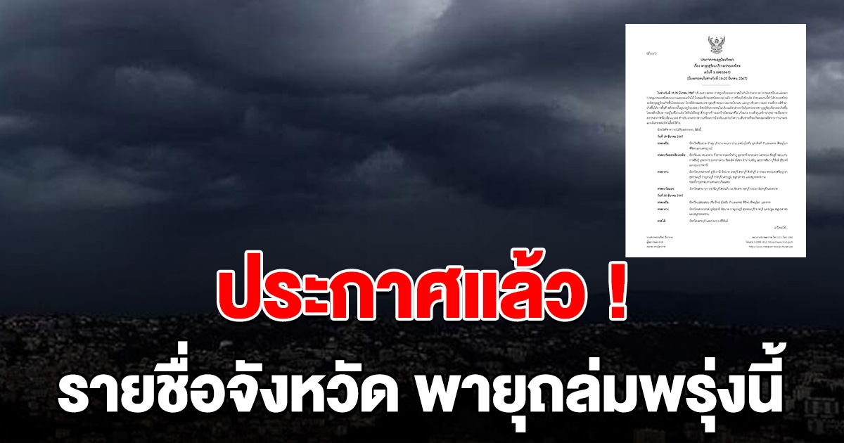 ด่วน! ประกาศแล้วรายชื่อจังหวัด เตรียมรับมือพายุฤดูร้อน ถล่มพรุ่งนี้