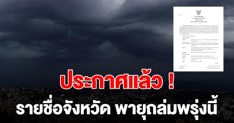 ด่วน! ประกาศแล้วรายชื่อจังหวัด เตรียมรับมือพายุฤดูร้อน ถล่มพรุ่งนี้