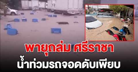 พายุฤดูร้อนถล่ม ศรีราชาอ่วม น้ำท่วมรถจอดดับเพียบ