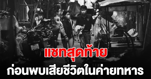 สส.พรรคก้าวไกล เปิดแชทสุดท้าย ก่อนพบเสียชีวิตในค่ายทหาร