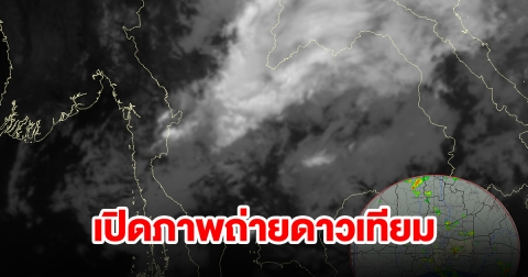 เปิดภาพถ่ายดาวเทียม พบเมฆฝนปกคลุมพื้นที่เสี่ยง