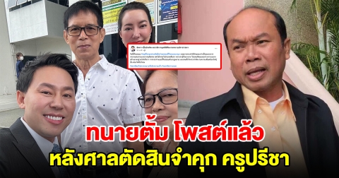 ทนายตั้ม โพสต์ข้อความหลังศาลตัดสินจำคุก ครูปรีชา ลั่นวันนี้ที่รอคอย อย่าคิดว่าจะรอด