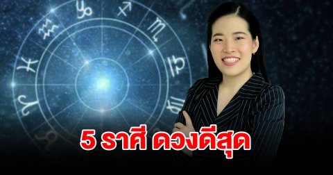 จัดอันดับ 5 ราศี ดวงดีสุด จะมีโชคลาภ เงินทอง มากองตรงหน้า