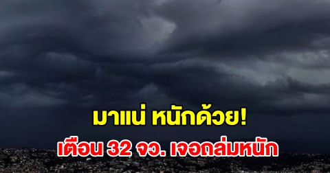 เปิดรายชื่อ 32 จังหวัด เจอฝนถล่มหนัก เตรียมรับมือ