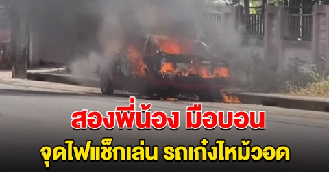 สองพี่น้อง แอบขึ้นไปเล่นบนรถที่จอดอยู่ข้างทาง จุดไฟแช็ก ทำไฟไหม้วอดทั้งคัน