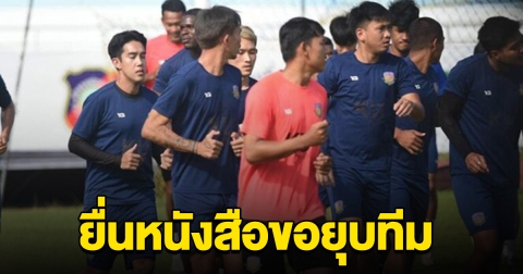 ช็อกวงการฟุตบอล ทีมดังยื่นขอยุบทีม ทั้งที่เหลือแข่งอีกแค่ 5 แมตช์
