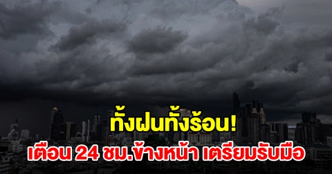 ทั้งฝนทั้งร้อน! กรมอุตุฯ เตือน 24 ชม.ข้างหน้า พื้นที่เสี่ยงเตรียมรับมือ