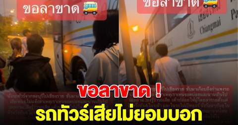 ขอลาขาด รถทัวร์เสียกลางทาง พนง.ไม่บอกผู้โดยสาร ปล่อยรอเก้อทั้งคัน 5 ชม.ไม่เปิดแอร์