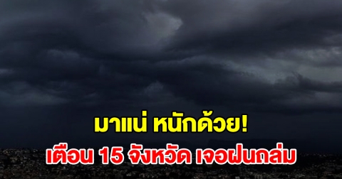 เปิดรายชื่อ 15 จังหวัด เจอฝนฟ้าคะนอง เตรียมรับมือ