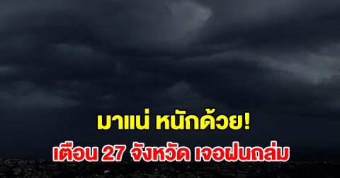 เปิดรายชื่อ 27 จังหวัด เจอฝนฟ้าคะนอง เตรียมรับมือ