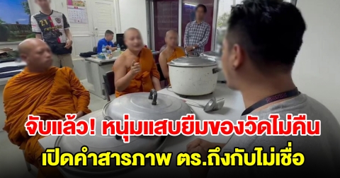 จับแล้ว! หนุ่มแสบยืมของวัดไม่คืน เปิดคำสารภาพ ตร.ถึงกับไม่เชื่อ