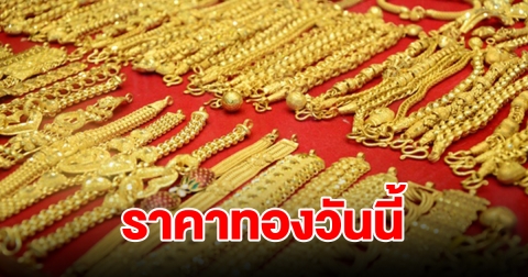 ราคาทองวันนี้ 25 มี.ค. 2567 รีบตัดสินใจ