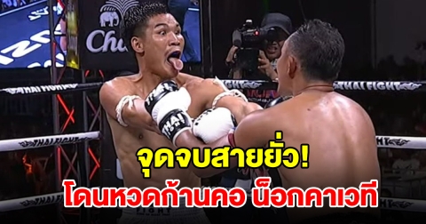 แสนชัย ของขึ้น หลังโดนนักมวยพม่า แลบลิ้นใส่ ไม่ทันหมดยก โดนหวดก้านคอน็อกคาเวที