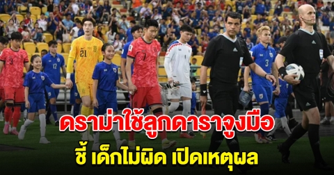 เป็นดราม่าจนได้ หลังใช้ลูกดาราจูงมือนักเตะ ชี้เด็กไม่ผิด เปิดเหตุผล ได้จูงมือ ซน ฮึง-มิน