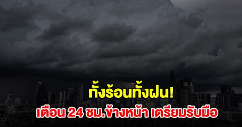 ทั้งร้อนทั้งฝน! กรมอุตุฯ เตือน 24 ชม.ข้างหน้า พื้นที่เสี่ยงเช็กเลย