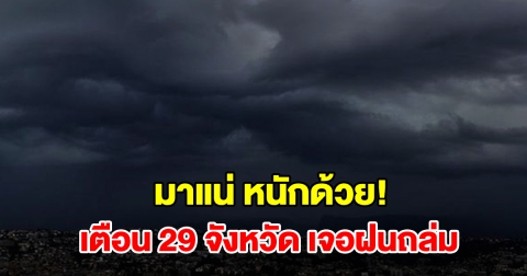 เปิดรายชื่อ 29 จังหวัด เจอฝนฟ้าคะนอง เตรียมรับมือ
