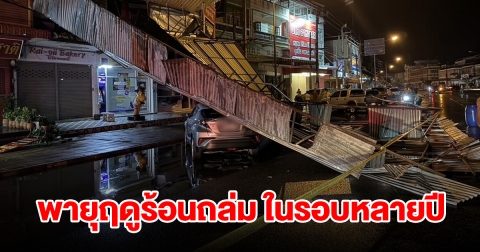 พายุฤดูร้อน ถล่มในรอบหลายปี พัดหลังคาปลิว ต้นไม้หักโค่นทับรถ