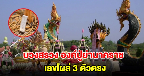แห่ร่วมพิธีบวงสรวง องค์ปู่ย่านาคราช หลังมาปรากฏกายในฝัน เลขโผล่ 3 ตัวตรง